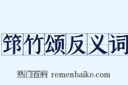 筇竹颂反义词是什么意思的图片